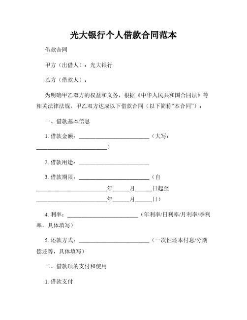 光大银行个人借款合同范本