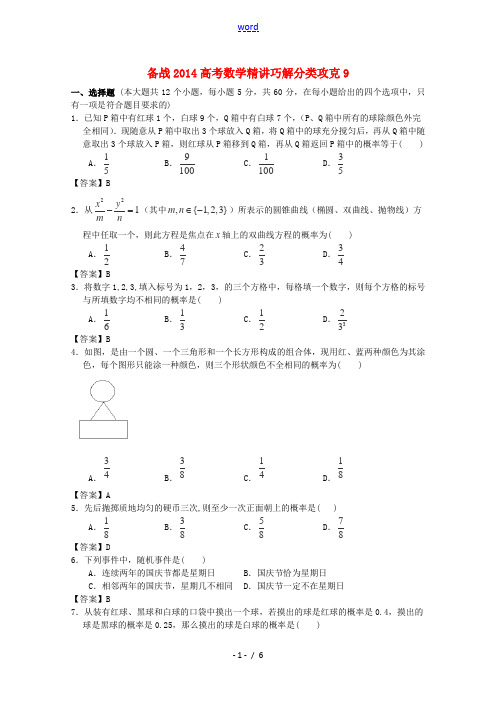 【备战2014】高考数学 精讲巧解分类攻克9