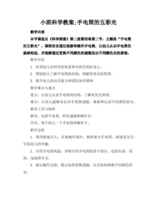 小班科学教案;手电筒的五彩光