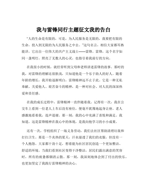 我与雷锋同行主题征文我的告白