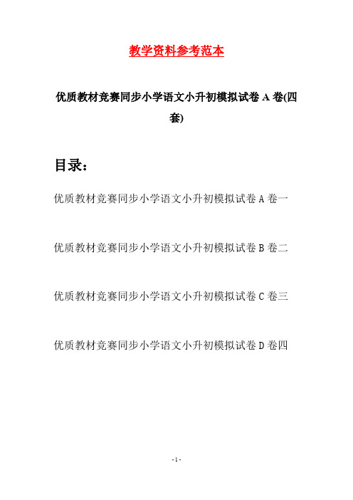 优质教材竞赛同步小学语文小升初模拟试卷A卷(四套)