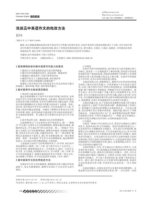 浅谈高中英语作文的批改方法