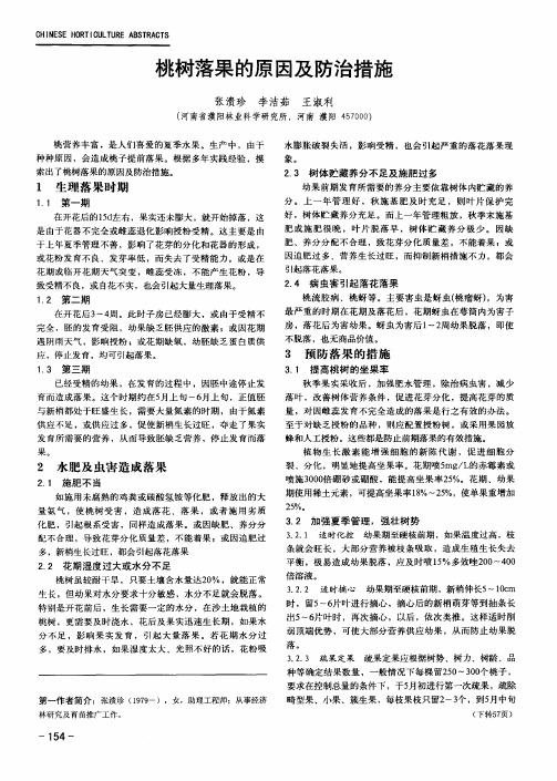 桃树落果的原因及防治措施