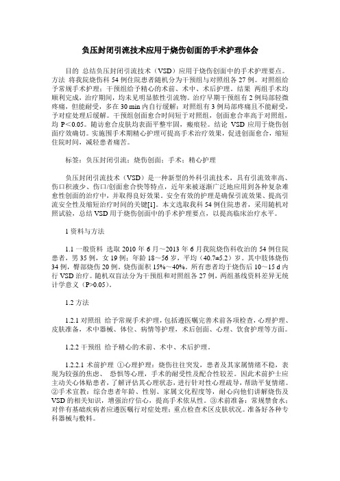 负压封闭引流技术应用于烧伤创面的手术护理体会