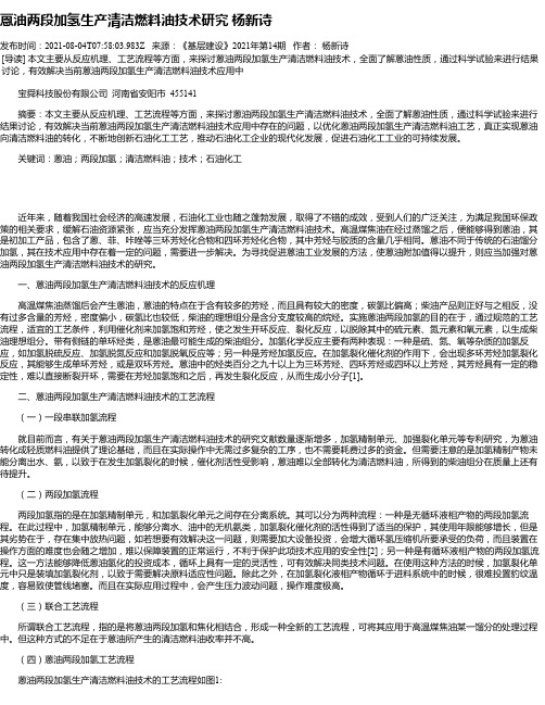 蒽油两段加氢生产清洁燃料油技术研究杨新诗