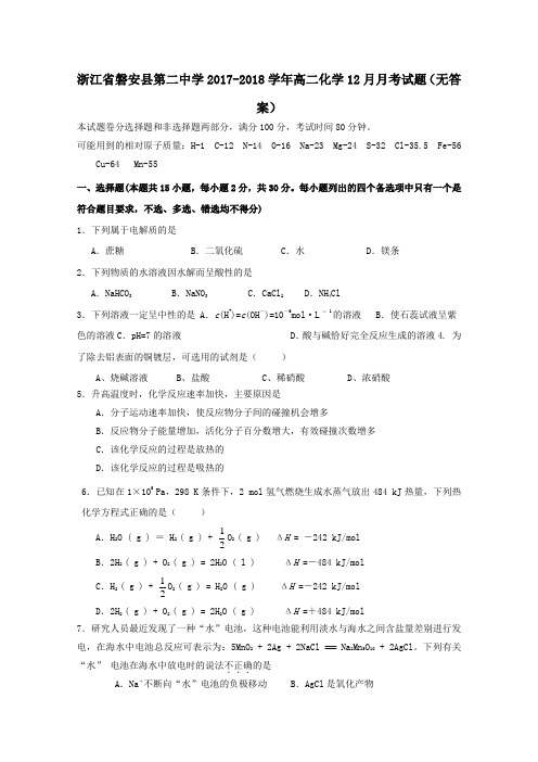 浙江省磐安县第二中学2017-2018学年高二第一学期12月月考化学试卷(无答案)