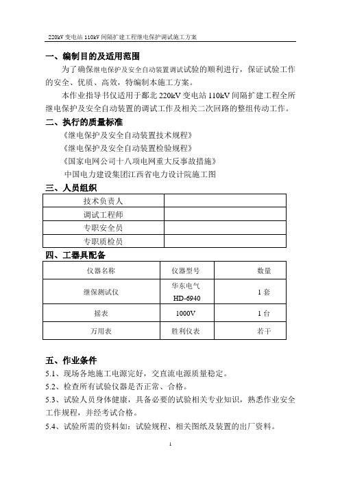 220kV变电站110kV间隔扩建工程继电保护调试施工方案