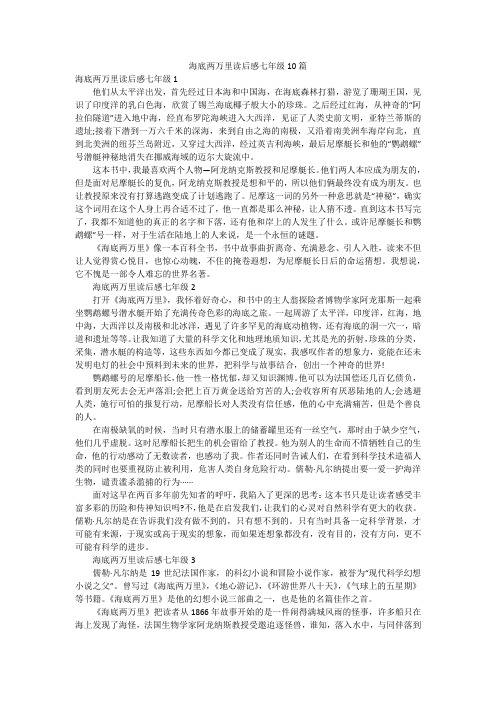 海底两万里读后感七年级10篇