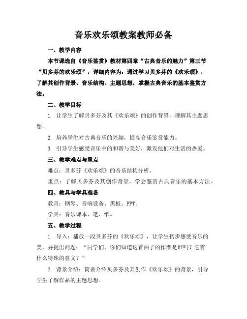 音乐欢乐颂教案教师必备