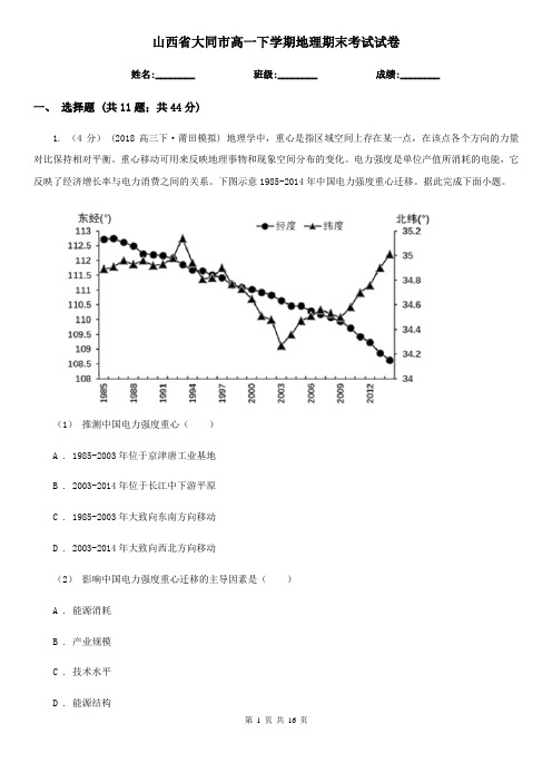 山西省大同市高一下学期地理期末考试试卷