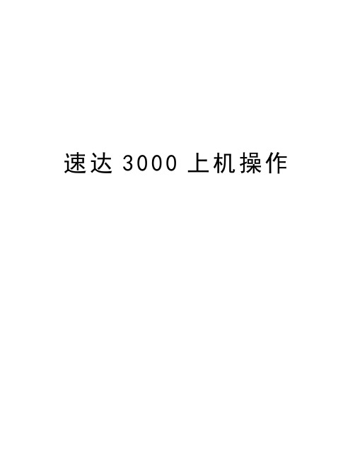 速达3000上机操作培训讲学