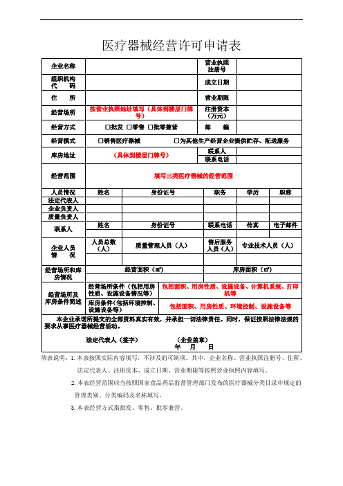 医疗器械经营许可申报资料参考范本