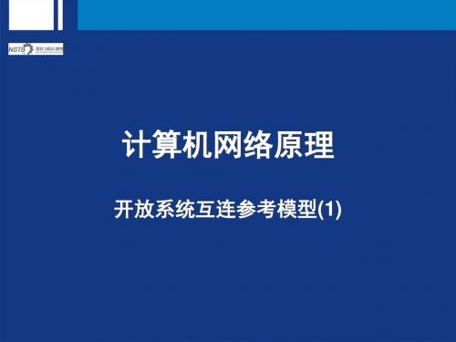 02-开放系统互连参考模型(L)