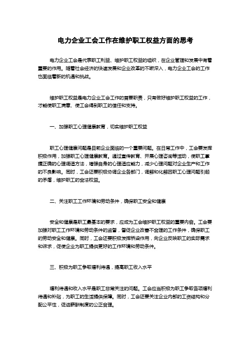 电力企业工会工作在维护职工权益方面的思考