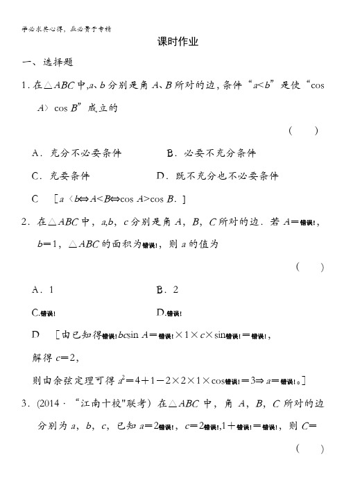 高三数学课时作业：第3章第7节正弦定理和余弦定理