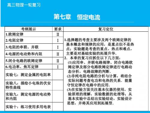 2016届高考物理一轮复习：7-1《欧姆定律、电阻定律、电功率及焦耳定律》课件