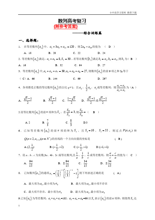 人教版高中数学数列专题复习(综合训练篇含答案)及参考答案