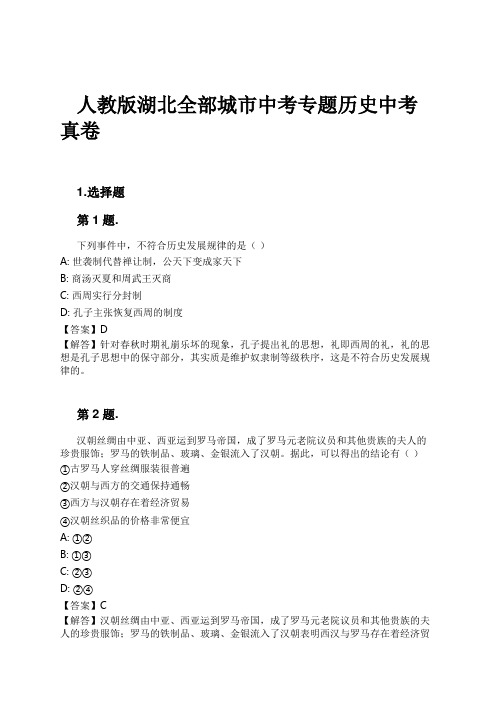 人教版湖北全部城市中考专题历史中考真卷试卷及解析