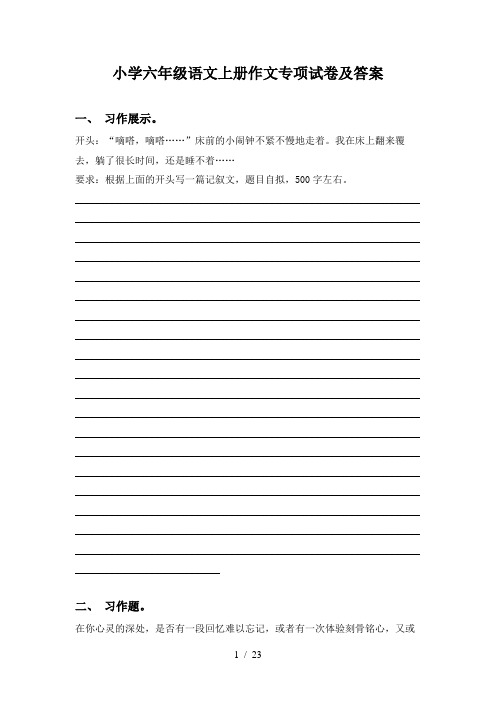 小学六年级语文上册作文专项试卷及答案