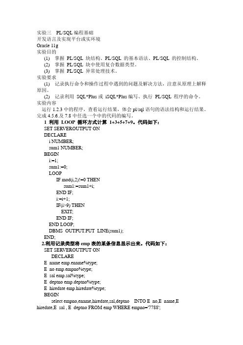 实验三 PLSQL编程基础