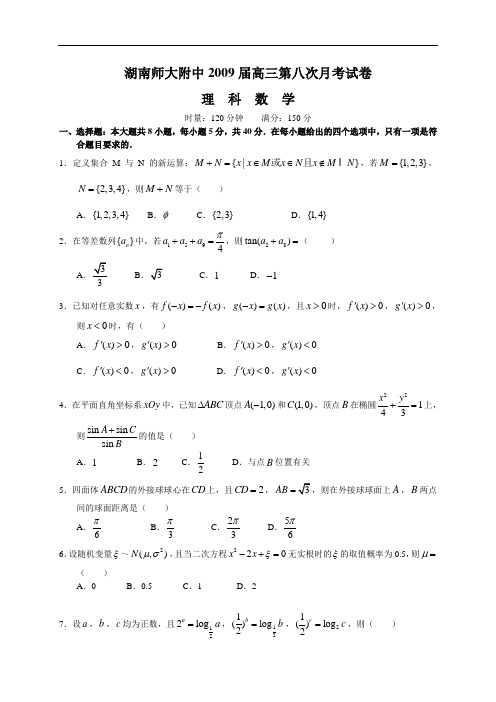 湖南师大附中2009届高三第八次月考理科数学