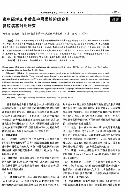 鼻中隔矫正术后鼻中隔黏膜瓣缝合和鼻腔填塞对比研究