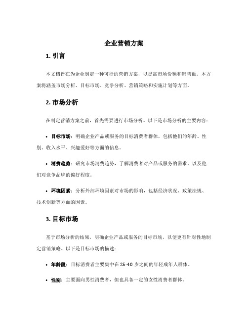 企业 营销方案