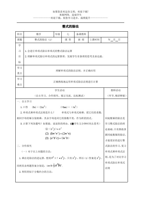 七年级数学下册第一章整式的乘除7整式的除法教案新版北师大版
