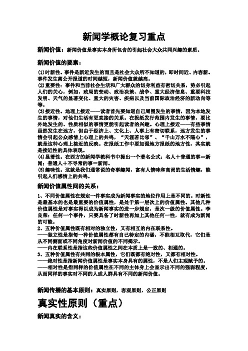 新闻学概论复习重点