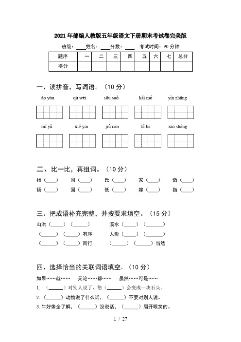 2021年部编人教版五年级语文下册期末考试卷完美版(5套)