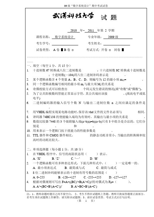 数字系统设计期中试卷(09级)