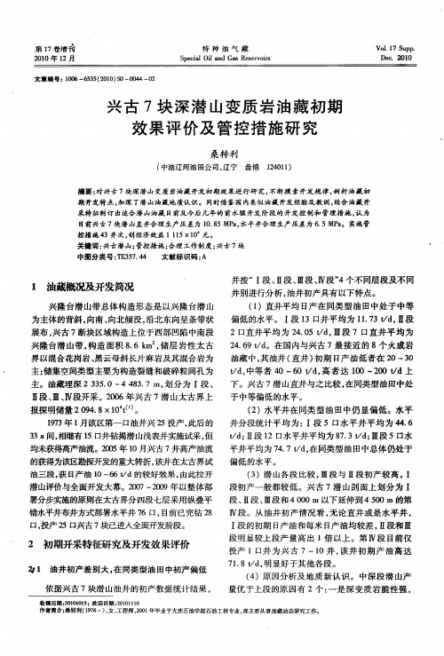 兴古7块深潜山变质岩油藏初期效果评价及管控措施研究