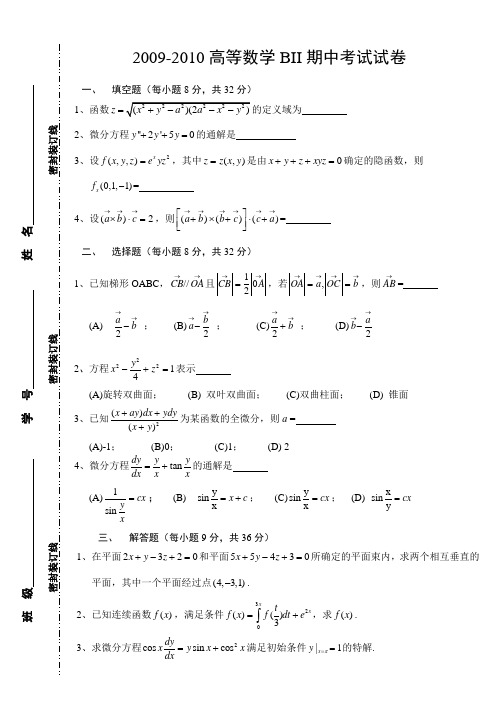 西南交大2009-2010学年第二学期高等数学期中考试试卷