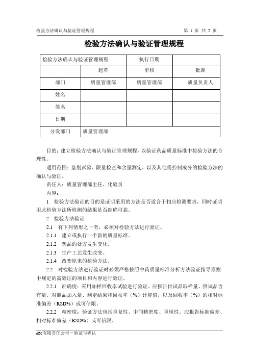 检验方法确认与验证管理规程