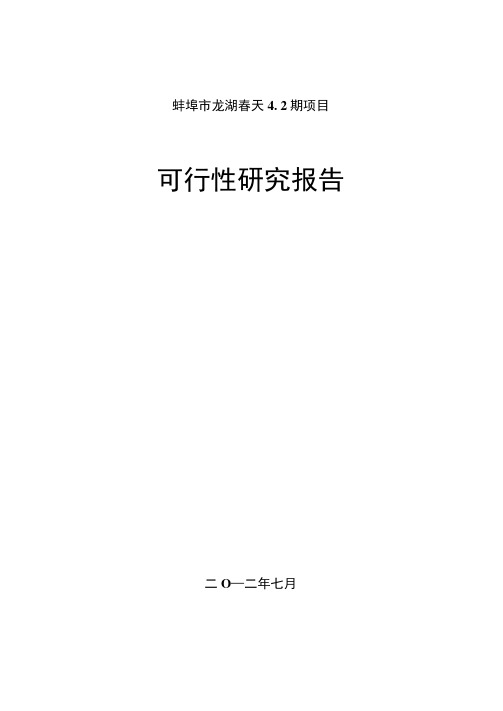 龙湖春天房地产项目可研报告