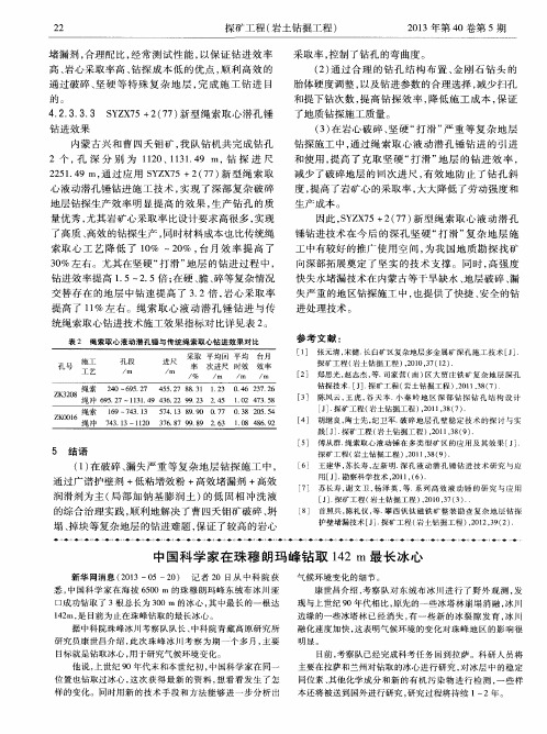 中国科学家在珠穆朗玛峰钻取142m最长冰心