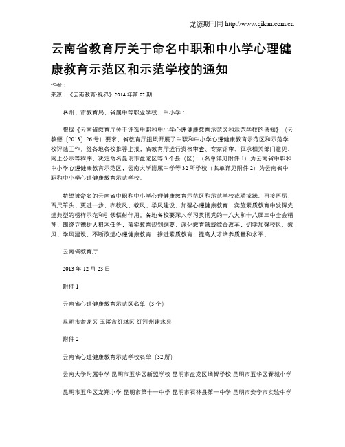 云南省教育厅关于命名中职和中小学心理健康教育示范区和示范学校的通知