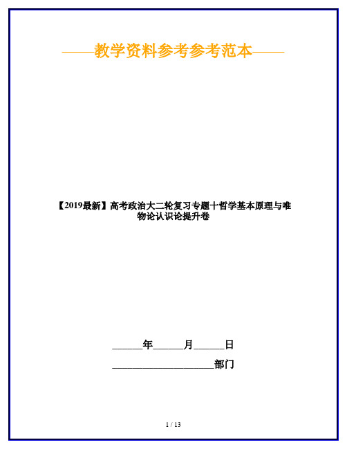 【2019最新】高考政治大二轮复习专题十哲学基本原理与唯物论认识论提升卷