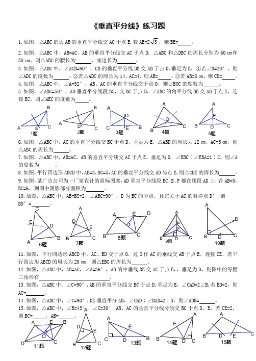 《垂直平分线》练习题(含答案)