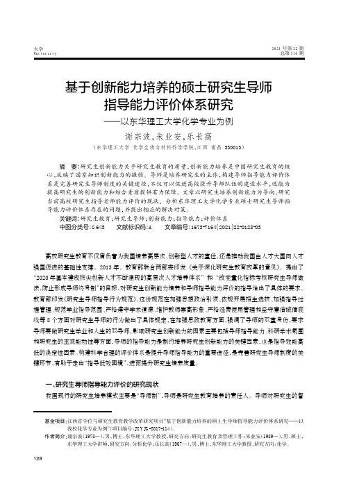 基于创新能力培养的硕士研究生导师指导能力评价体系研究——以东华理工大学化学专业为例