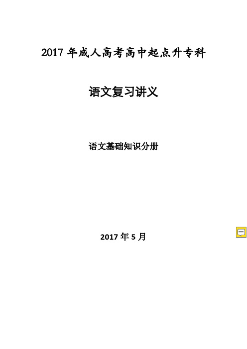 2019年成人高考高中起点升专科语文复习讲义(语文基础知识部分)