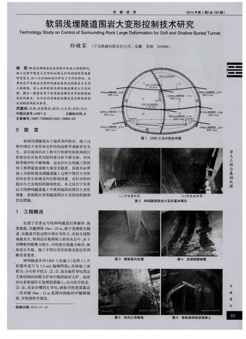 软弱浅埋隧道围岩大变形控制技术研究