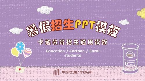 卡通教育暑假招生PPT通用模板