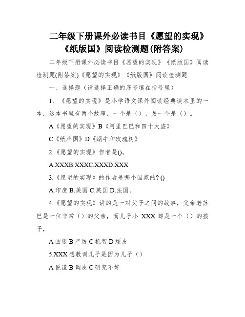 二年级下册课外必读书目《愿望的实现》《纸版国》阅读检测题(附答案)