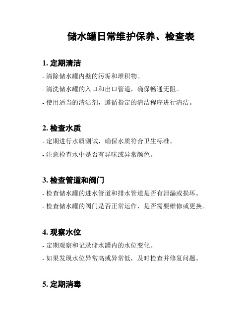 储水罐日常维护保养、检查表