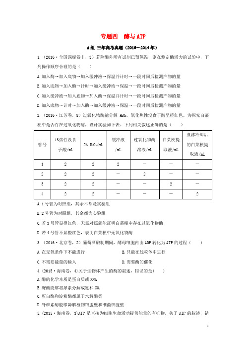 三年高考两年模拟高考生物专题汇编 专题四 酶与ATP