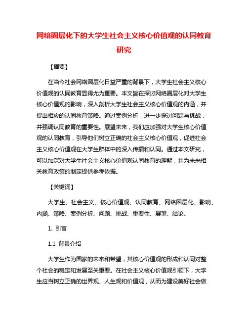 网络圈层化下的大学生社会主义核心价值观的认同教育研究