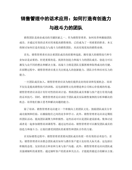 销售管理中的话术应用：如何打造有创造力与战斗力的团队