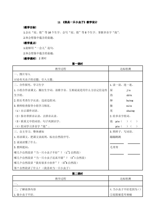 11我是一只小虫子教案及反思