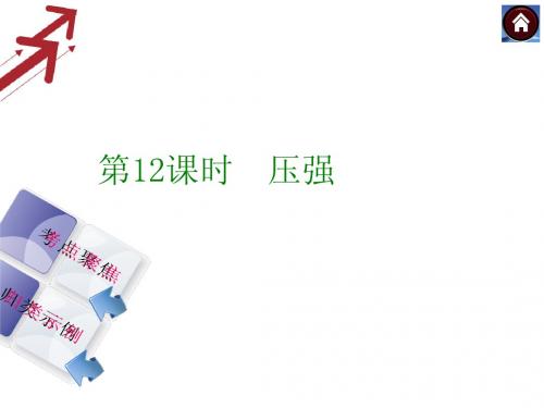 2014中考复习方案课件(考点聚焦+归类探究)：第12课时 压强(以2013年真题为例)